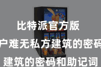 比特派官方版  冷漠用户难无私方建筑的密码和助记词